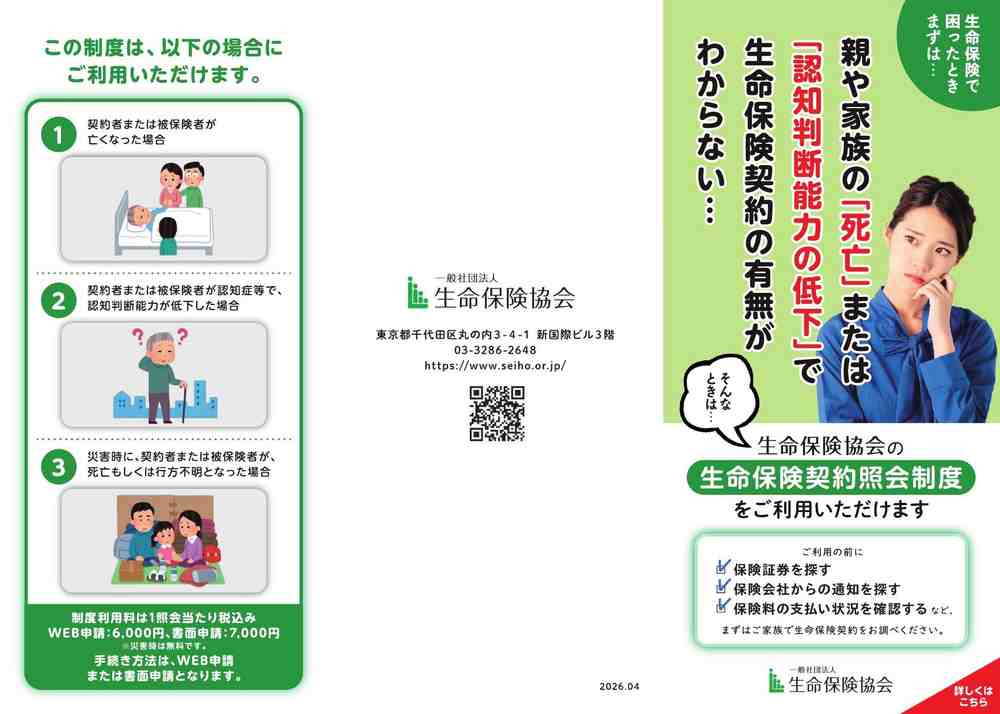 生命保険契約照会制度のリーフレット
