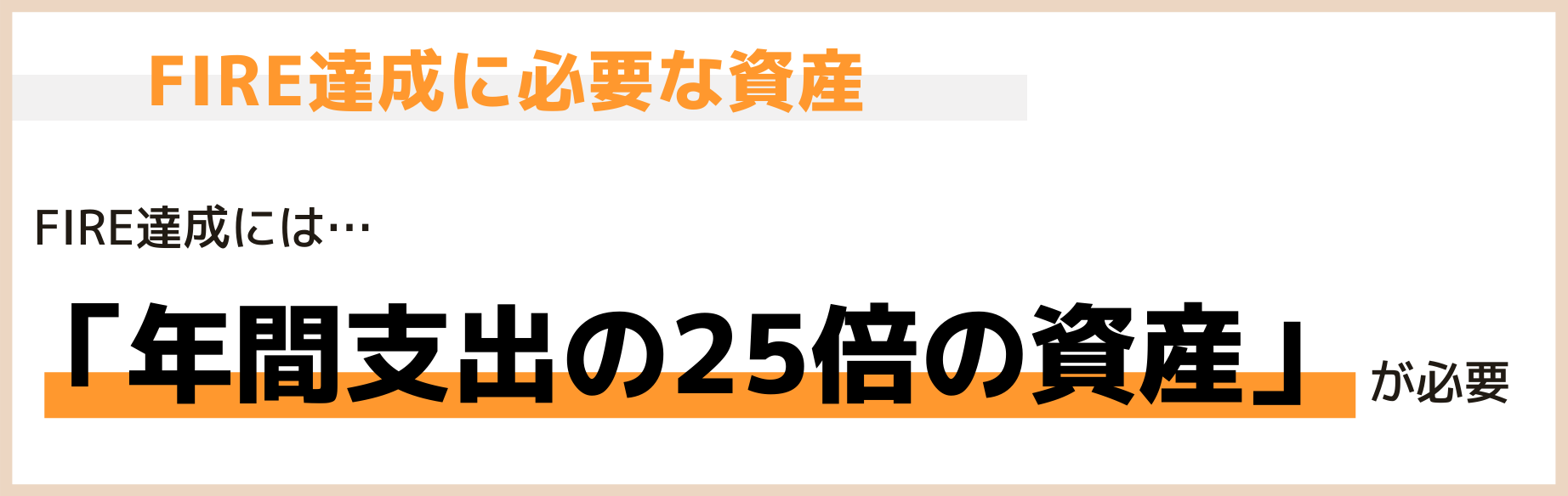 FIRE達成に必要な資産は年間支出の25倍